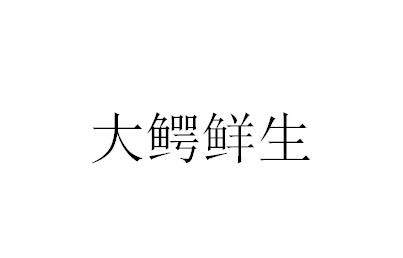 大鳄鲜生