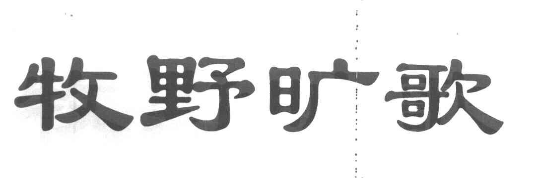 牧野旷歌