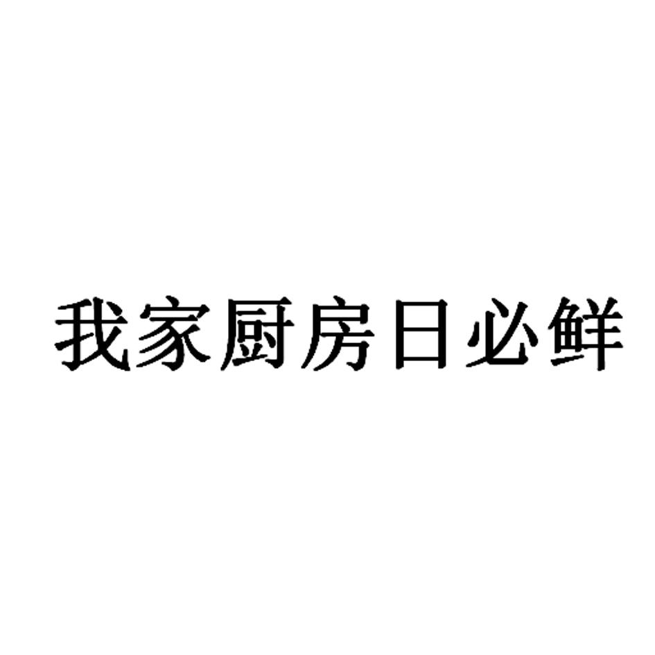 我家厨房日必鲜