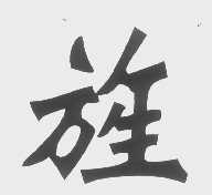 旌