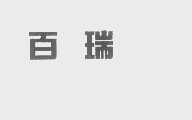 百瑞