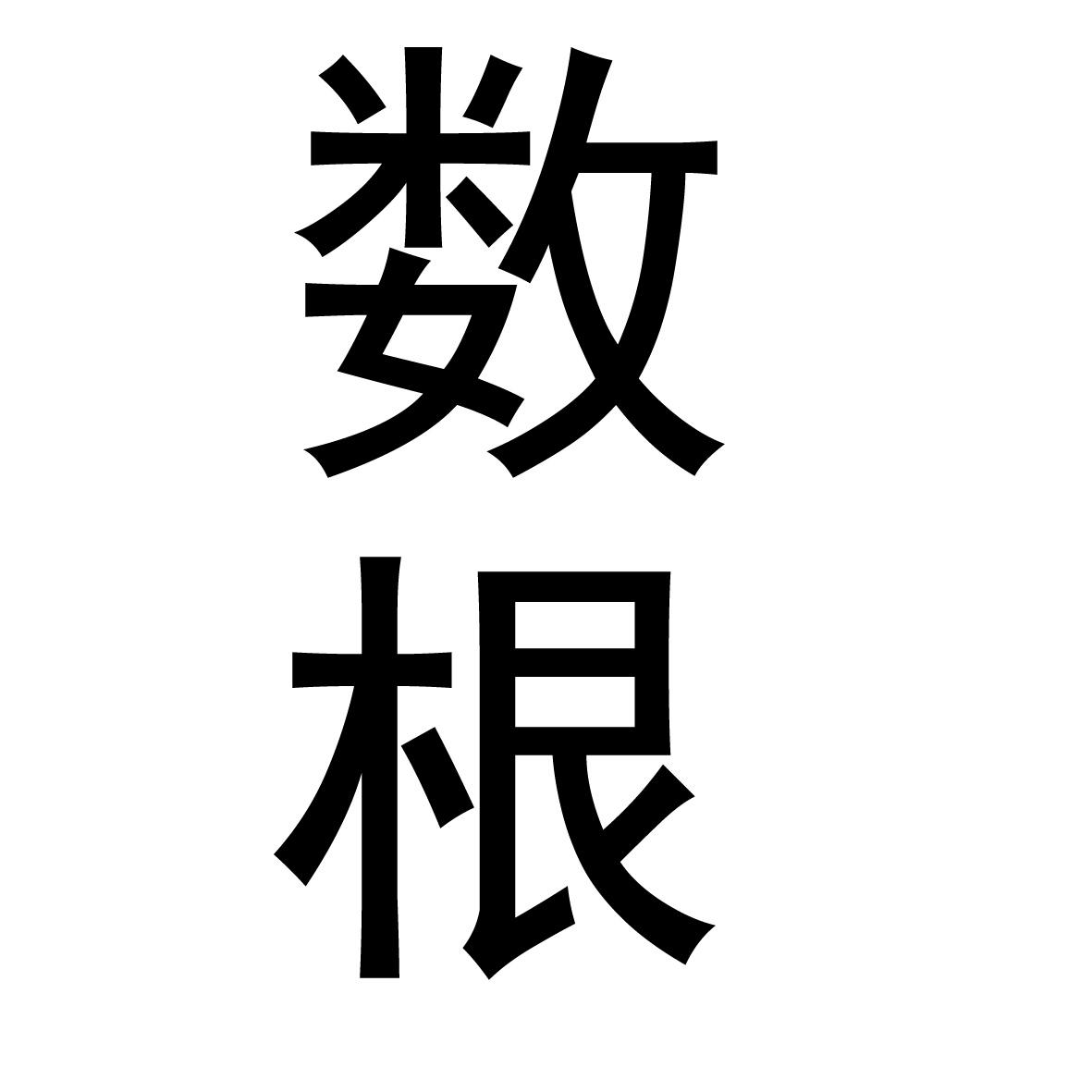 数根
