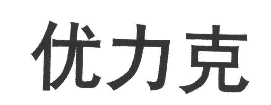 优力克