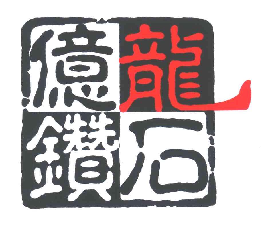 亿龙钻石
