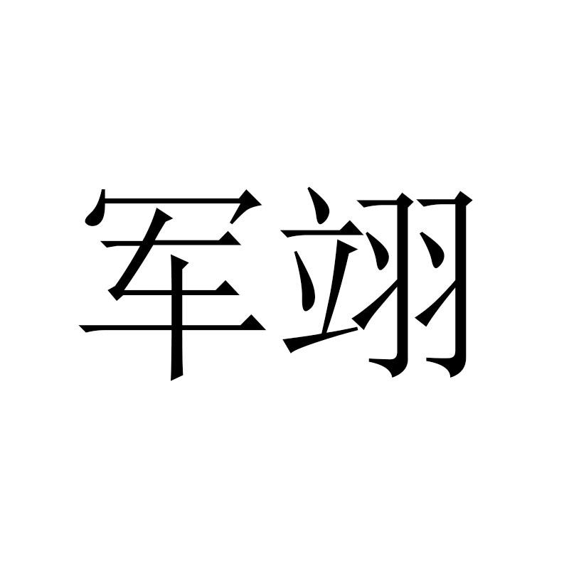 军翊