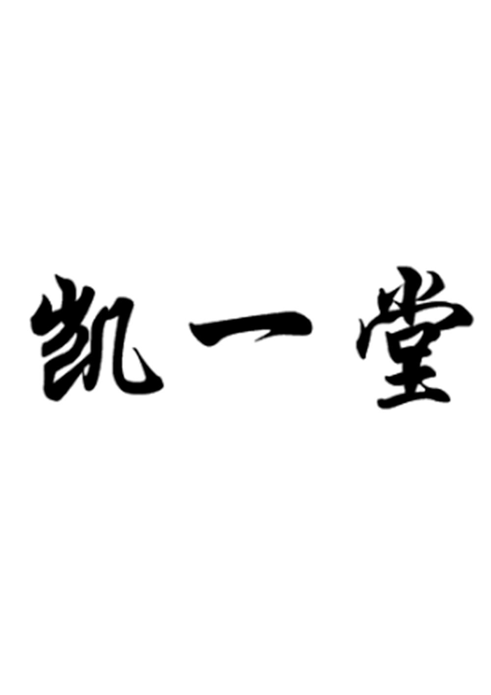 凯一堂