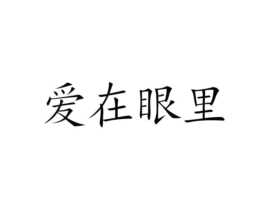 爱在眼里