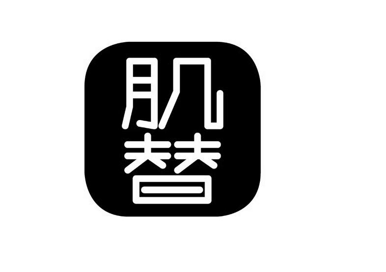 肌替