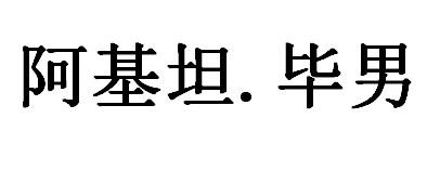 阿基坦.毕男