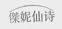 杰妮仙诗