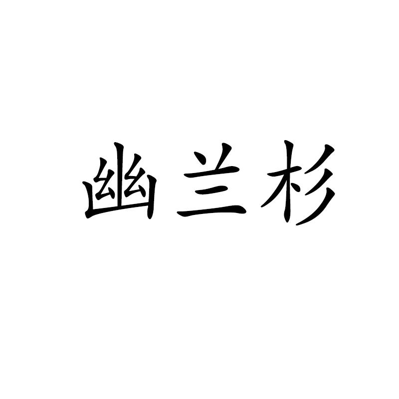 幽兰杉