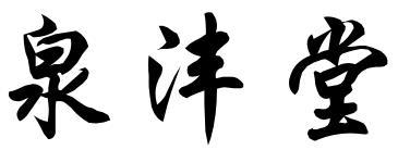 泉沣堂