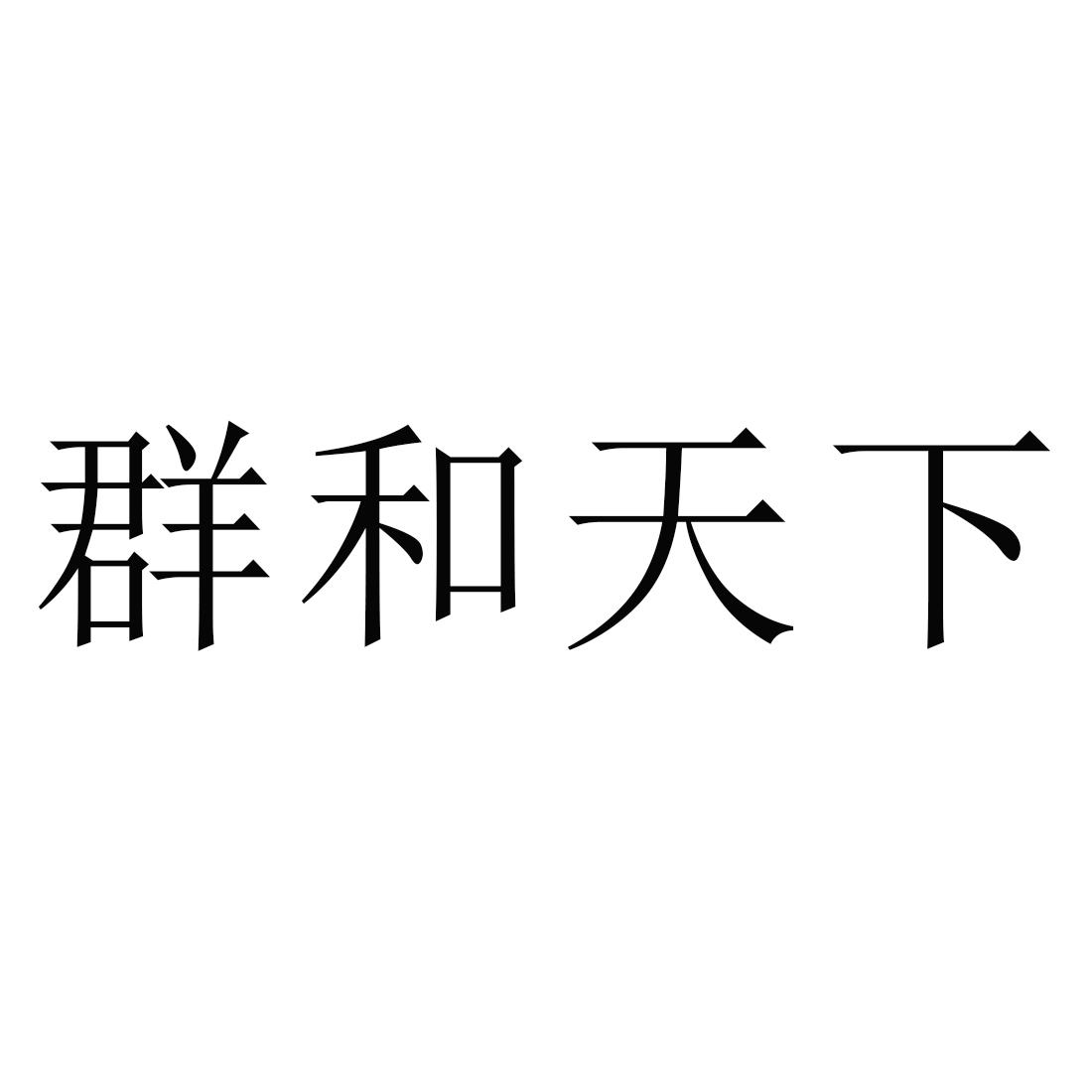群和天下