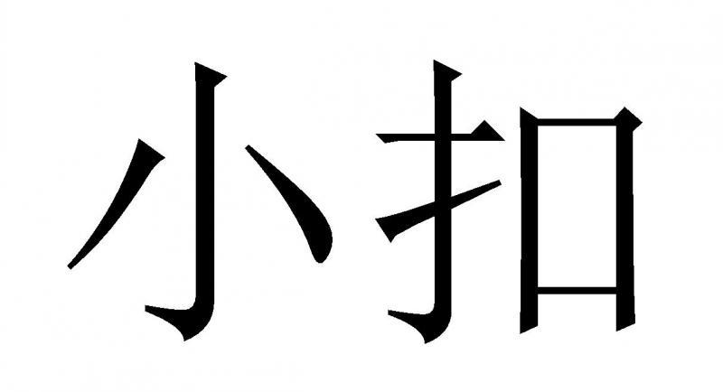 小扣