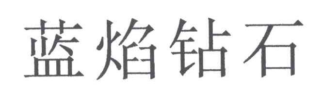 蓝焰钻石