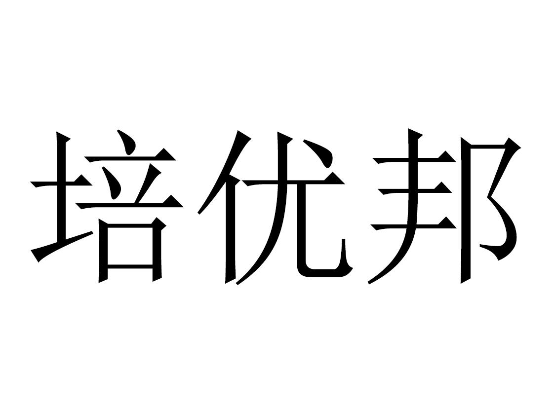 培优邦