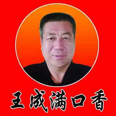 王成满口香