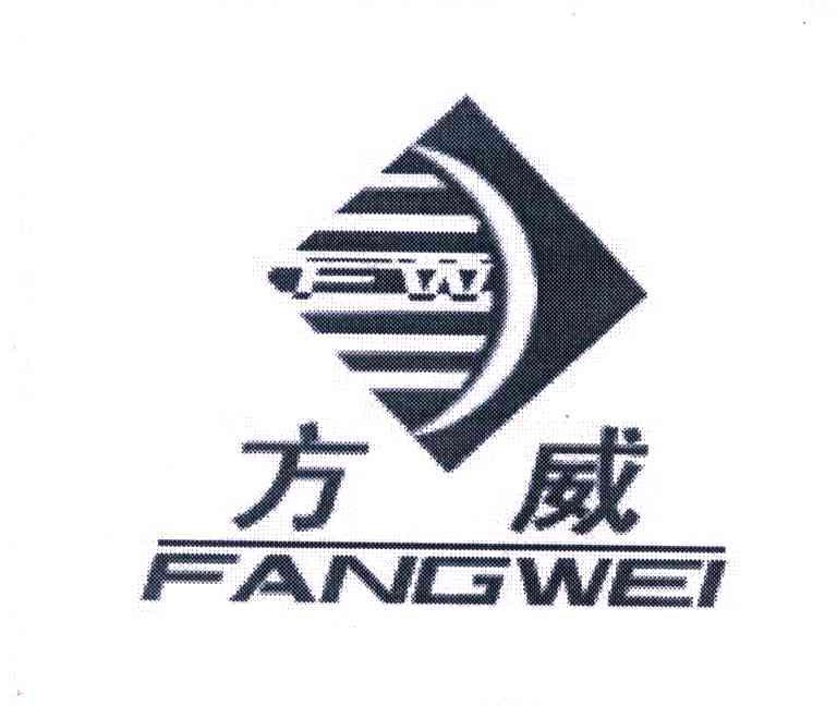 方威;FW