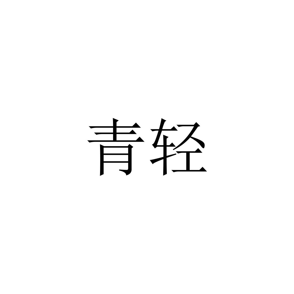 青轻