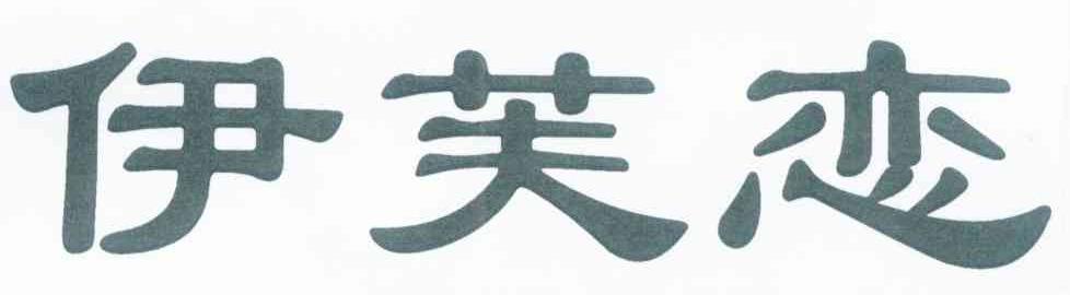 伊芙恋