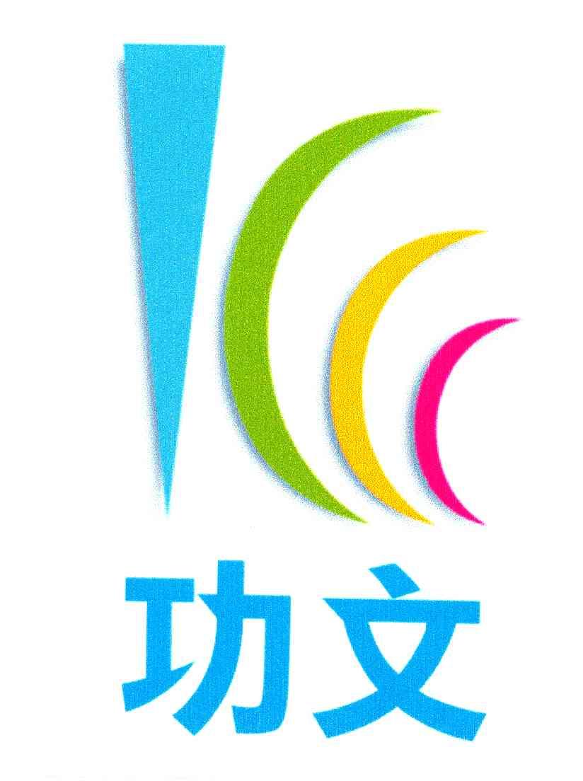 功文