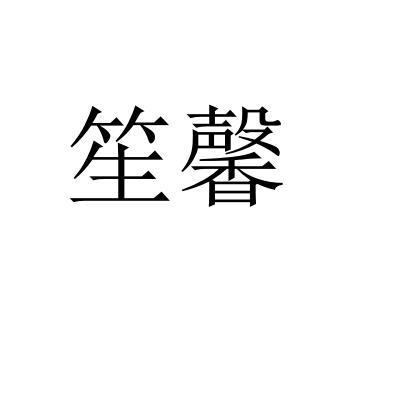 笙馨