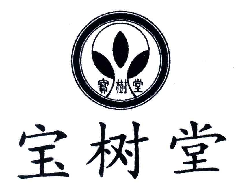 宝树堂