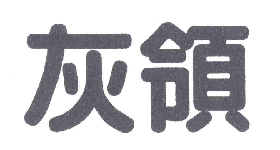 灰领
