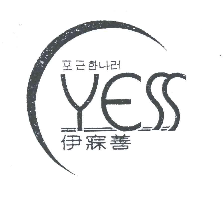 伊寐善YESS及图