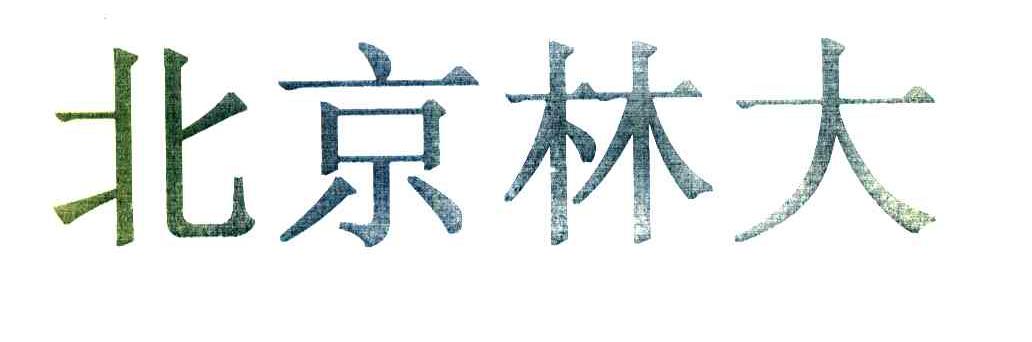 北京林大
