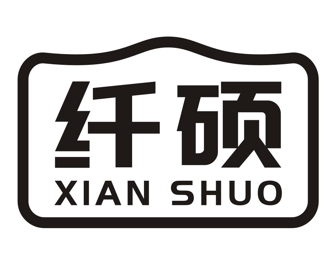 纤硕