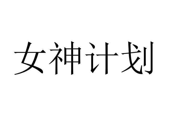 女神计划