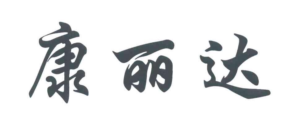 康丽达