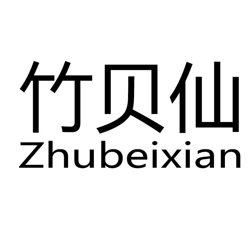 竹贝仙