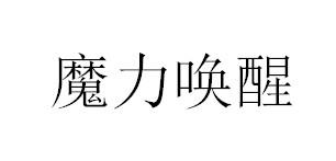 魔力唤醒