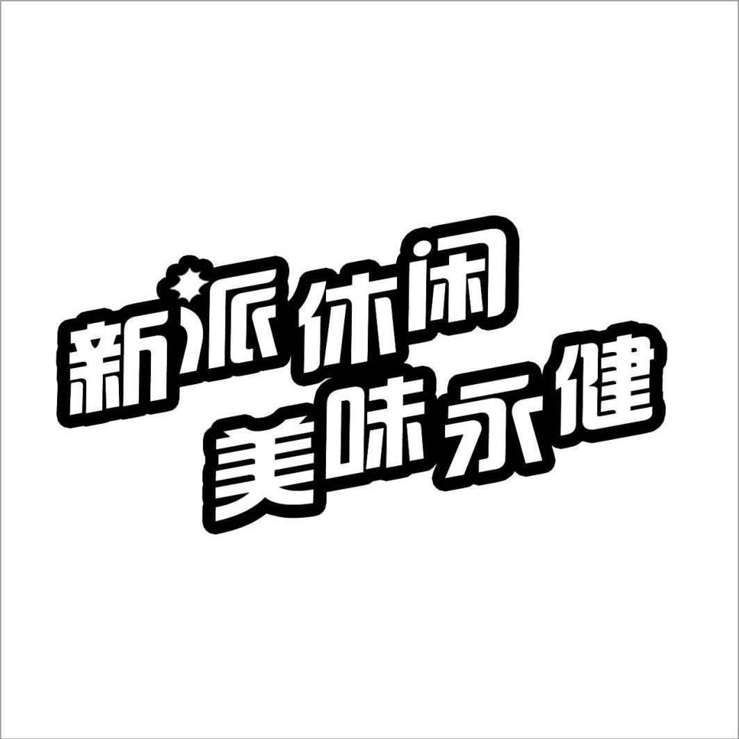 新派休闲美味永健