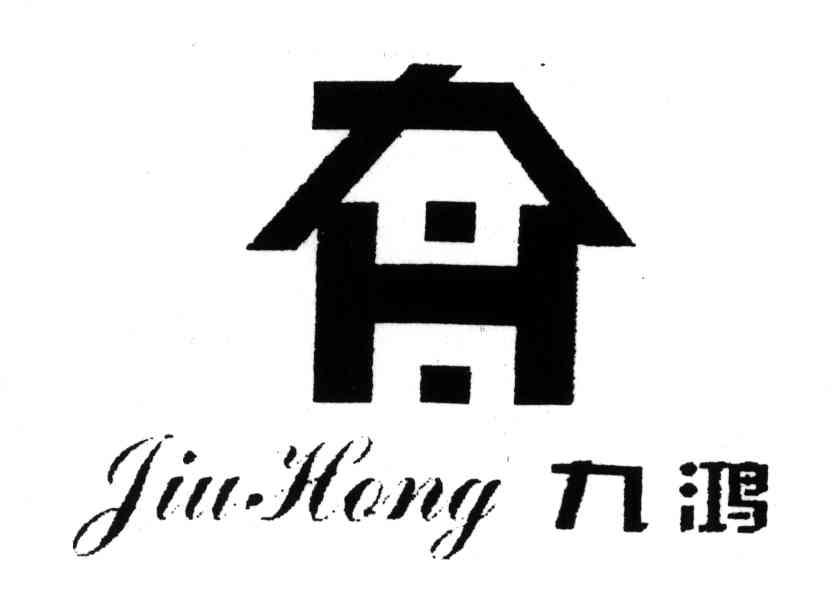 九鸿