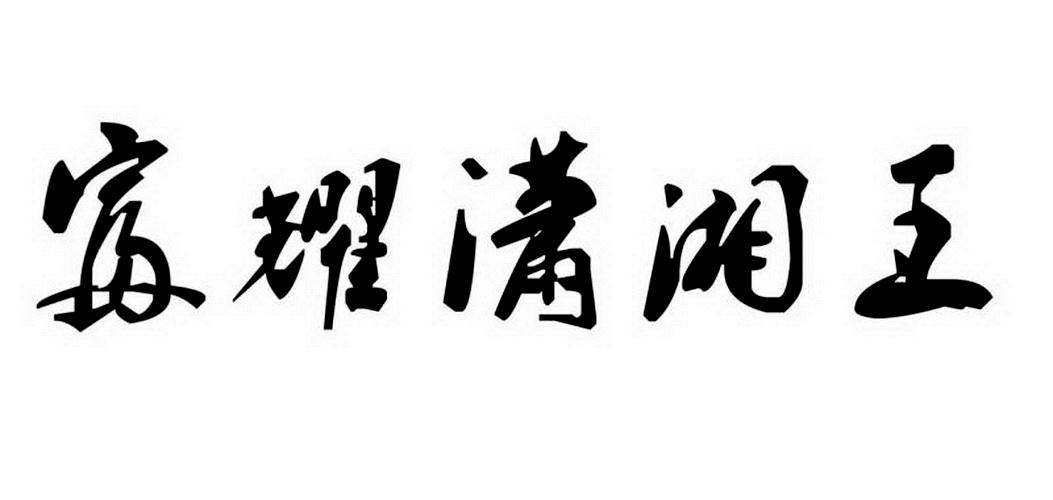 富耀潇湘王