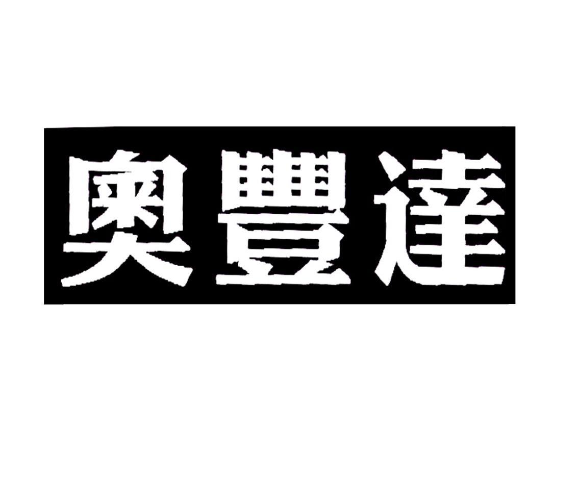 奥丰达