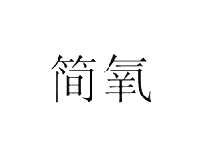 简氧
