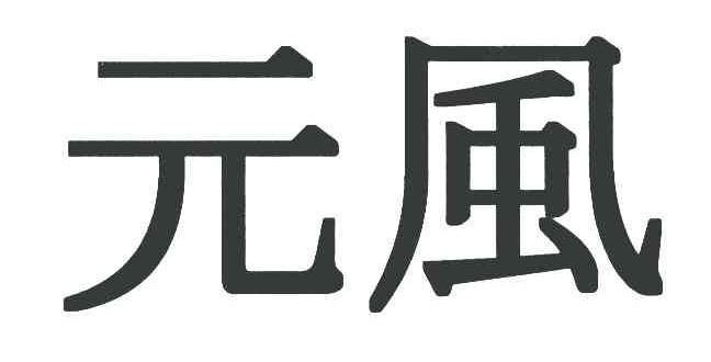 元风
