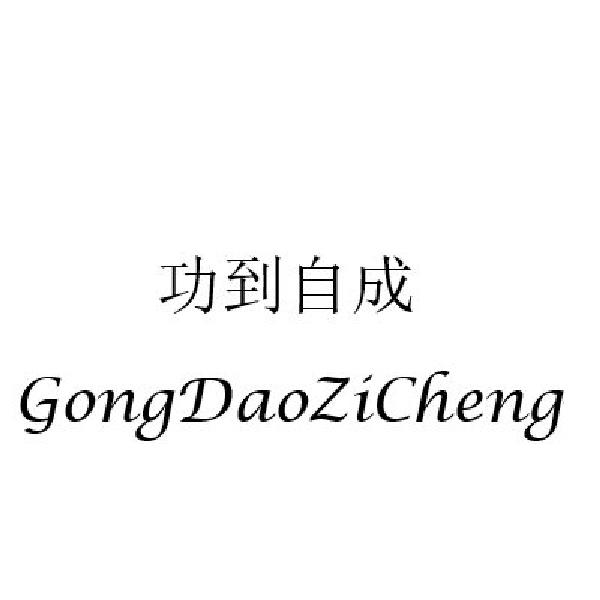功到自成