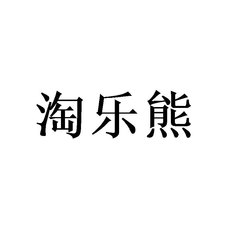 淘乐熊