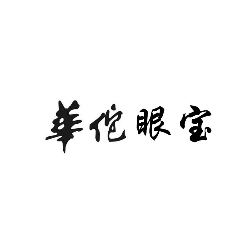 华佗眼宝