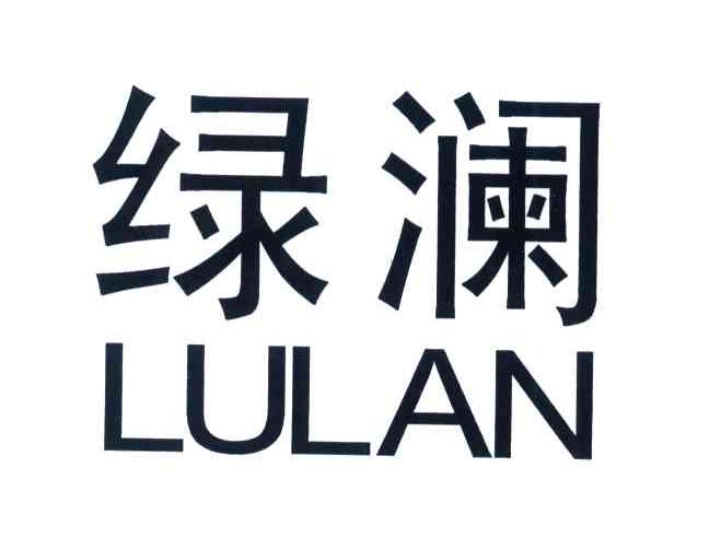 绿澜