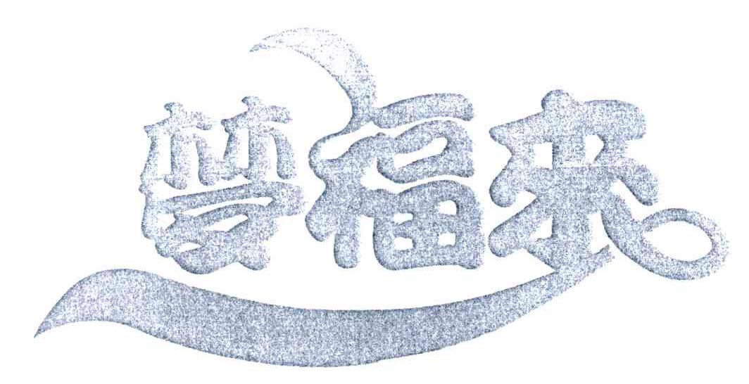 梦福来