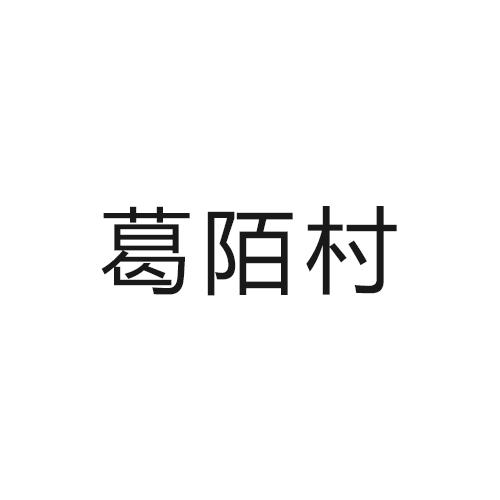 葛陌村