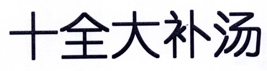 十全大补汤