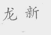 龙新