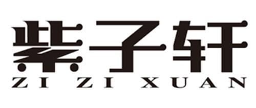 紫子轩
